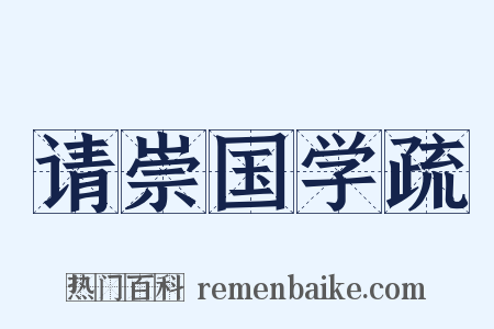 请崇国学疏是什么意思的图片